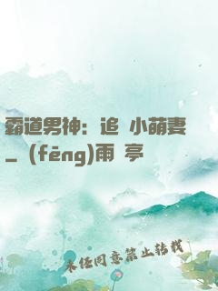 霸道男神：追寵小萌妻