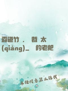 霸道竹馬，總裁別太強(qiáng)
