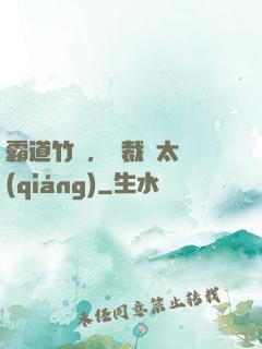 霸道竹馬，總裁別太強(qiáng)