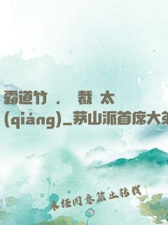 霸道竹馬，總裁別太強(qiáng)