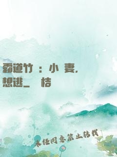 霸道竹馬：小蠻妻，別想逃