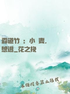 霸道竹馬：小蠻妻，別想逃