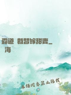 霸道總裁替嫁甜妻