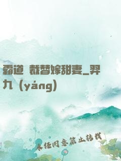 霸道總裁替嫁甜妻