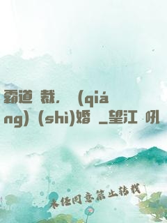 霸道總裁，強(qiáng)勢(shì)婚戀
