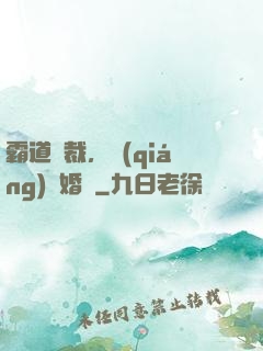 霸道總裁，強(qiáng)勢婚戀