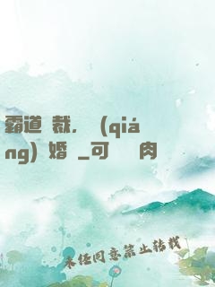 霸道總裁，強(qiáng)勢婚戀