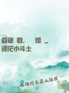 霸道總裁，強勢婚戀