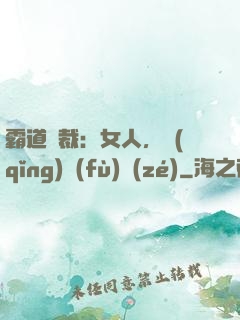 霸道總裁：女人，請(qǐng)負(fù)責(zé)
