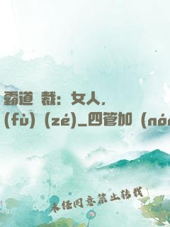 霸道總裁：女人，請負(fù)責(zé)