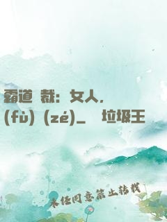 霸道總裁：女人，請負(fù)責(zé)