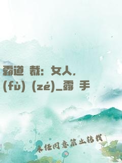 霸道總裁：女人，請負(fù)責(zé)