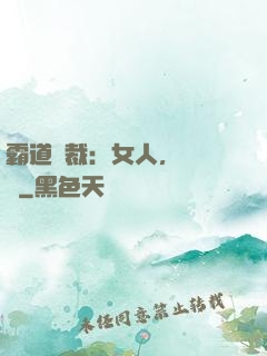 霸道總裁：女人，請負責