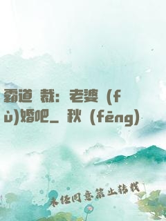霸道總裁：老婆復(fù)婚吧