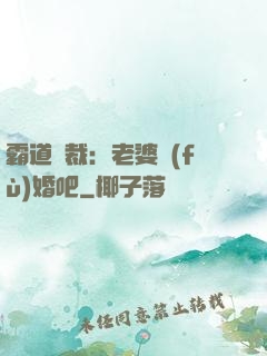霸道總裁：老婆復(fù)婚吧