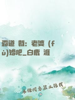 霸道總裁：老婆復(fù)婚吧