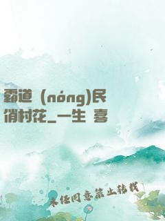 霸道農(nóng)民俏村花