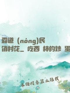 霸道農(nóng)民俏村花