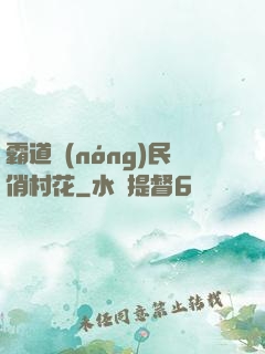 霸道農(nóng)民俏村花