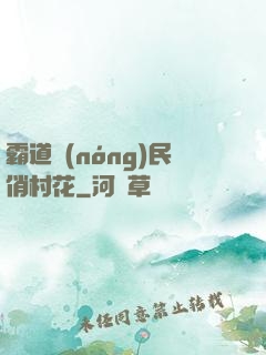 霸道農(nóng)民俏村花