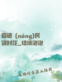 霸道農(nóng)民俏村花