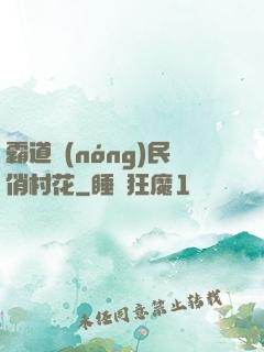 霸道農(nóng)民俏村花