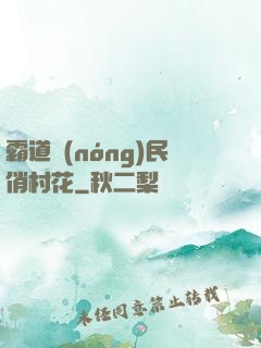 霸道農(nóng)民俏村花