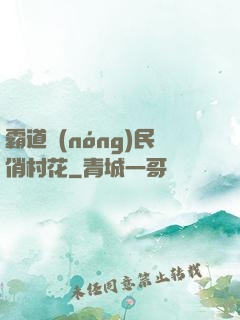 霸道農(nóng)民俏村花