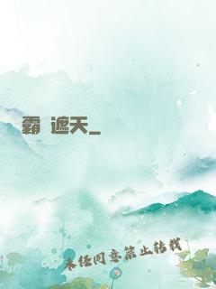 霸體遮天