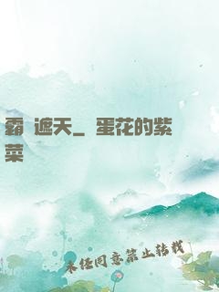 霸體遮天