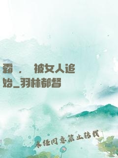霸體，從被女人追殺開始