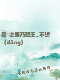 霹靂之吾乃燹王