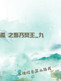 霹靂之吾乃燹王
