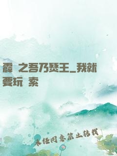 霹靂之吾乃燹王