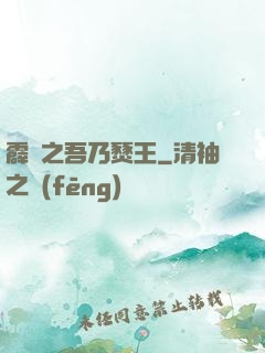 霹靂之吾乃燹王