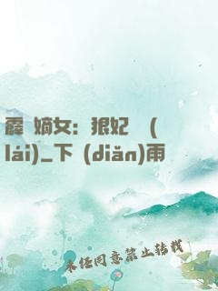 霹靂嫡女：狠妃歸來(lái)