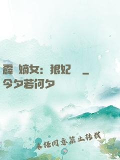 霹靂嫡女：狠妃歸來