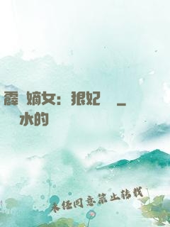 霹靂嫡女：狠妃歸來