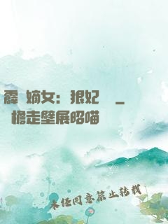 霹靂嫡女：狠妃歸來