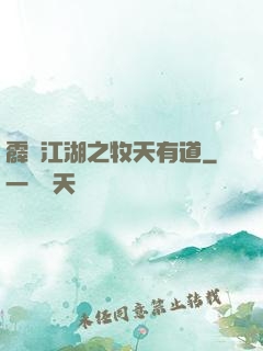 霹靂江湖之牧天有道