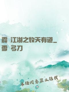 霹靂江湖之牧天有道