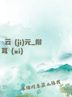 靈云紀(jì)元