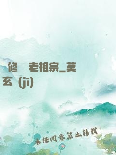 靈修滿級老祖宗