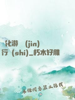 靈化游戲進(jìn)行時(shí)