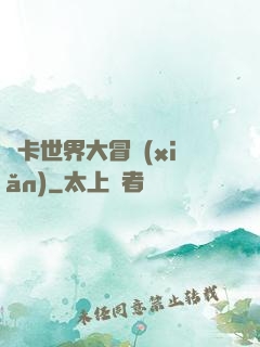 靈卡世界大冒險(xiǎn)