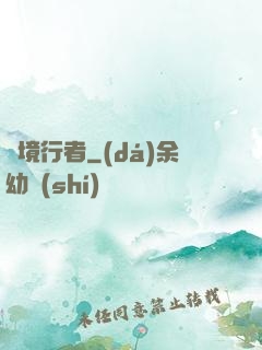 靈境行者
