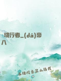 靈境行者