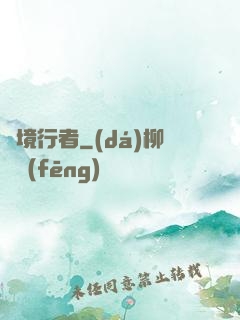 靈境行者