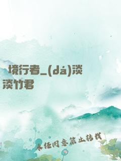 靈境行者