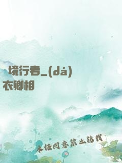 靈境行者